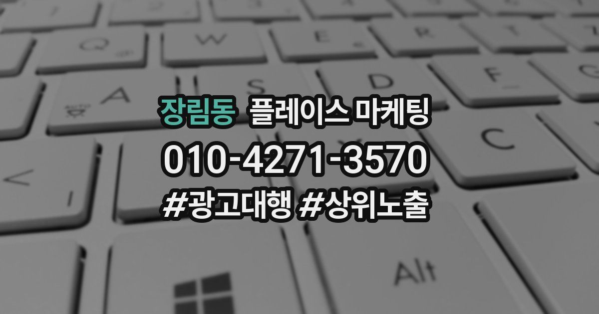 장림동 플레이스 마케팅