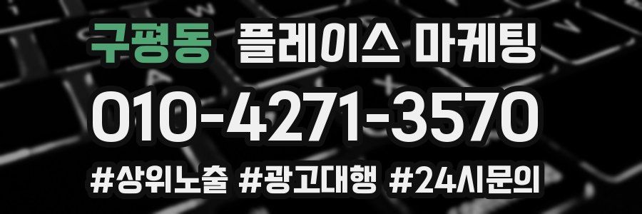 구평동 플레이스 마케팅