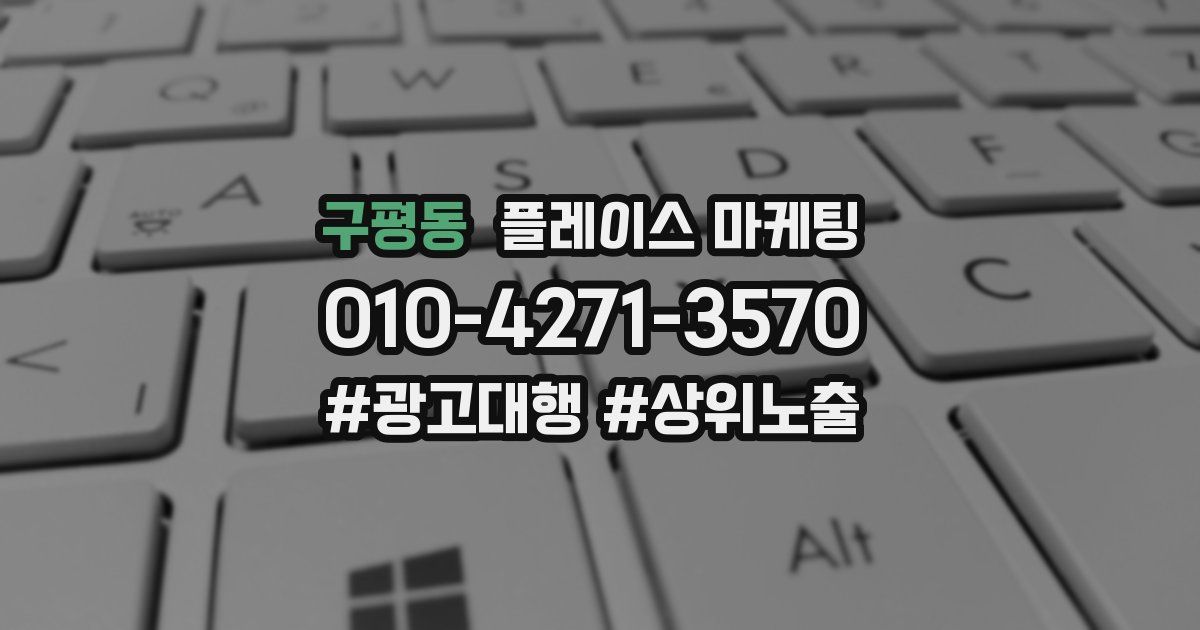 구평동 플레이스 마케팅