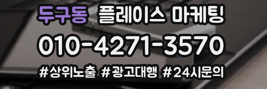 두구동 플레이스 마케팅