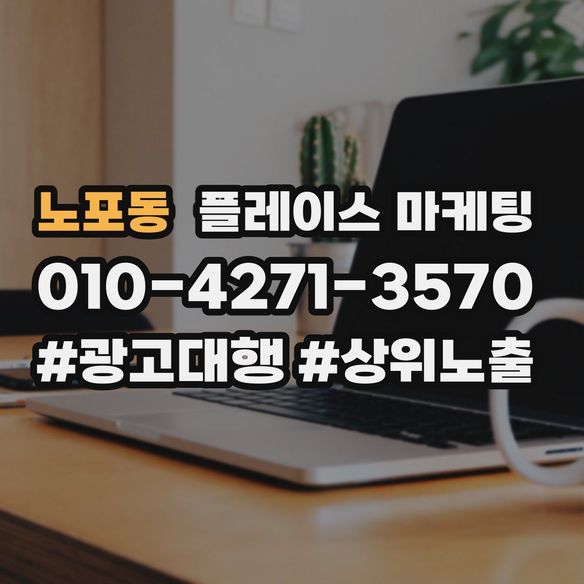 노포동 플레이스 마케팅