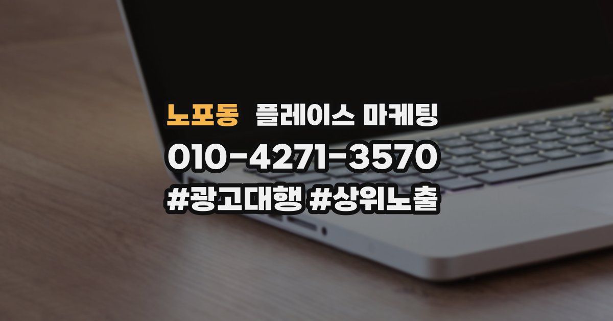 노포동 플레이스 마케팅