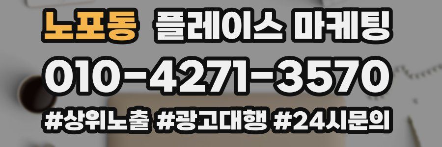 노포동 플레이스 마케팅
