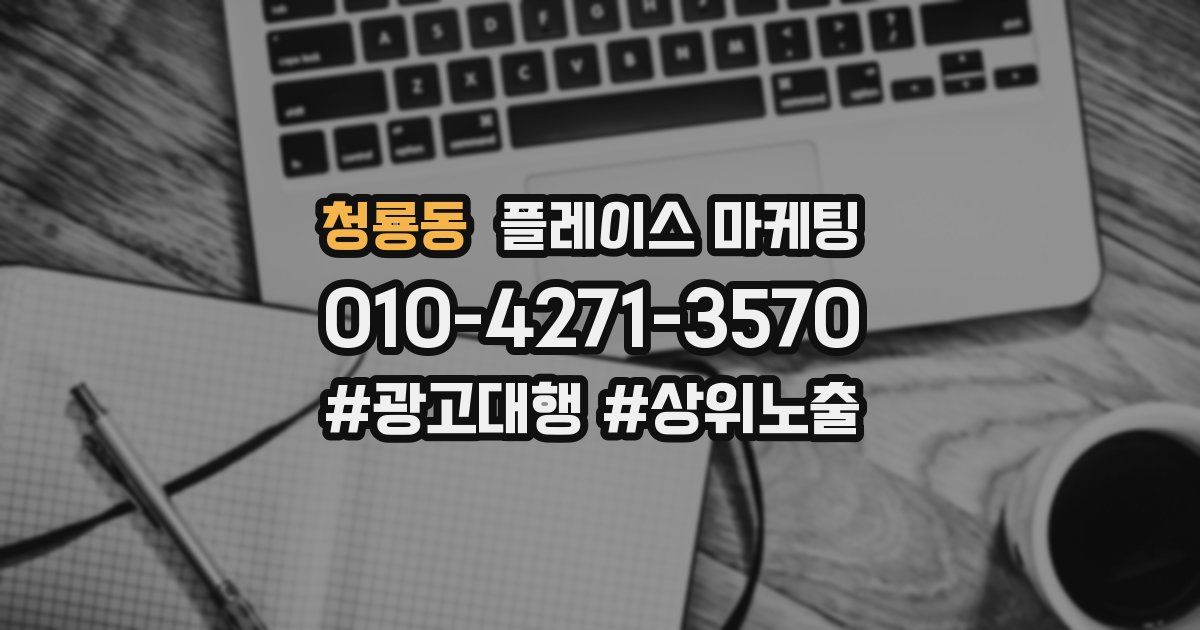 청룡동 플레이스 마케팅