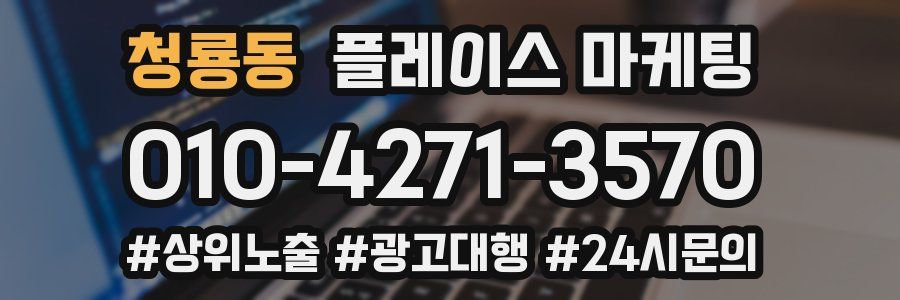 청룡동 플레이스 마케팅