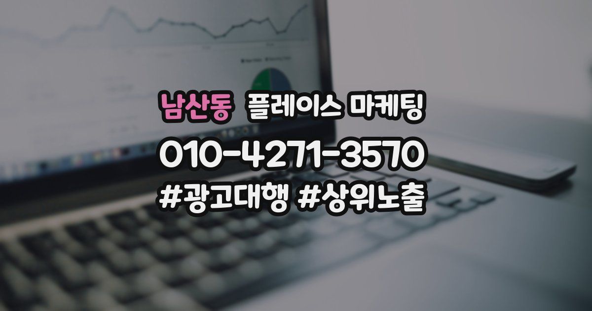 남산동 플레이스 마케팅
