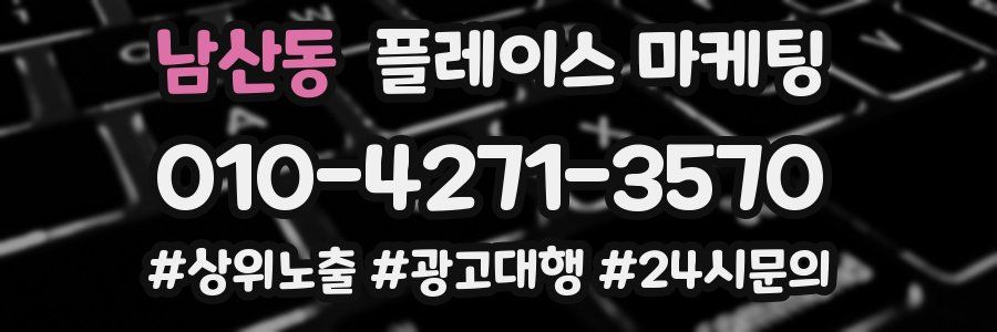 남산동 플레이스 마케팅