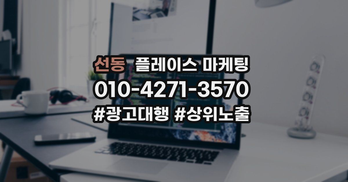선동 플레이스 마케팅