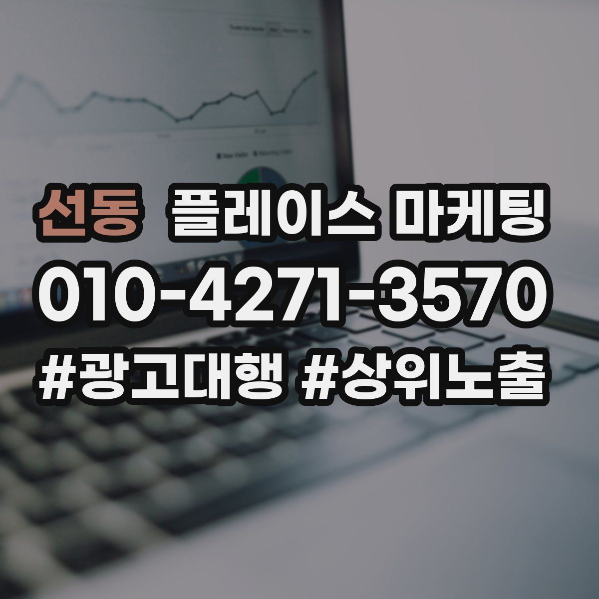 선동 플레이스 마케팅