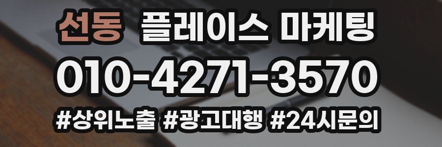 선동 플레이스 마케팅