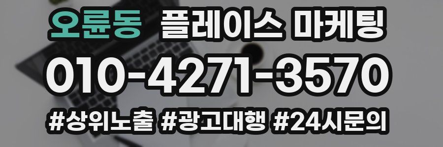 오륜동 플레이스 마케팅