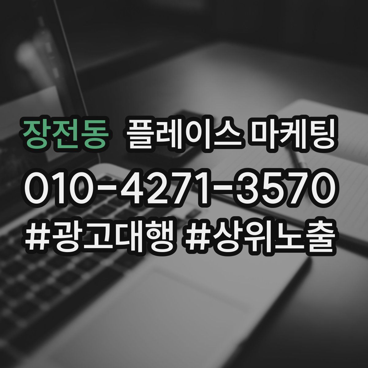 장전동 플레이스 마케팅