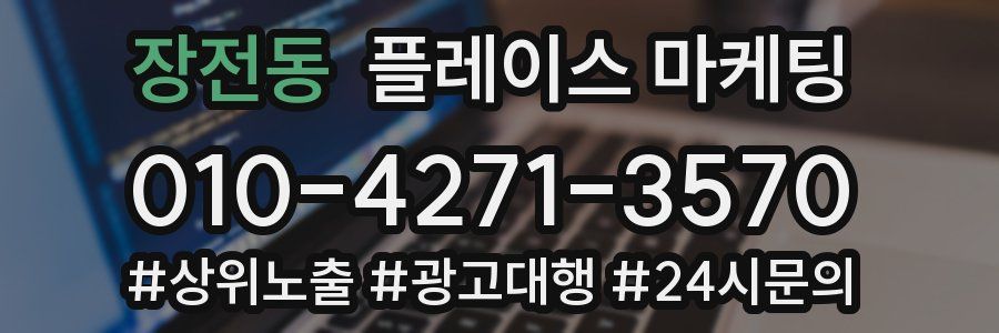 장전동 플레이스 마케팅