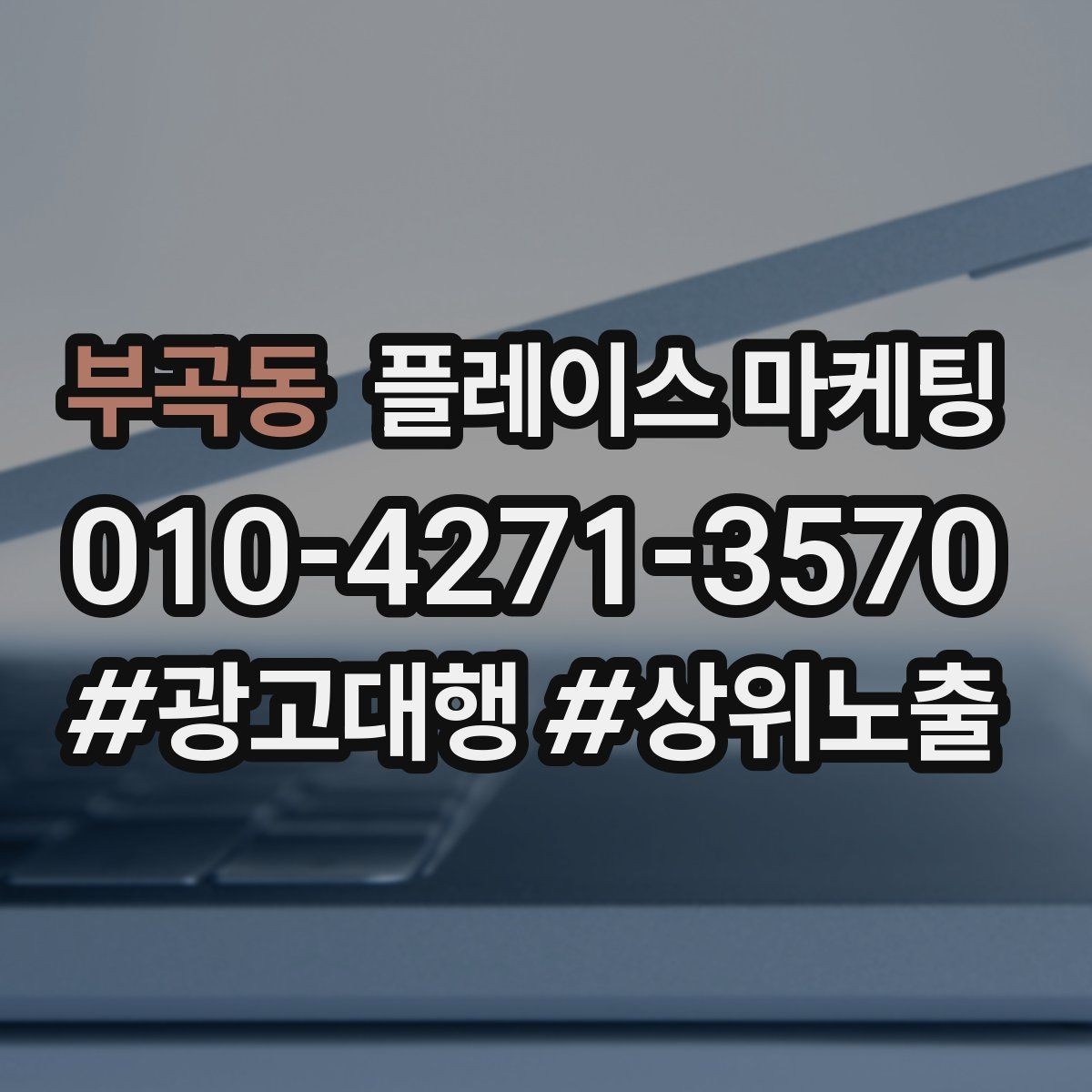 부곡동 플레이스 마케팅 사진 순서만 바꿔도 반응이 달라지는 이유