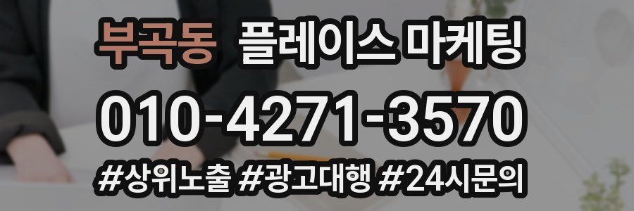 부곡동 플레이스 마케팅
