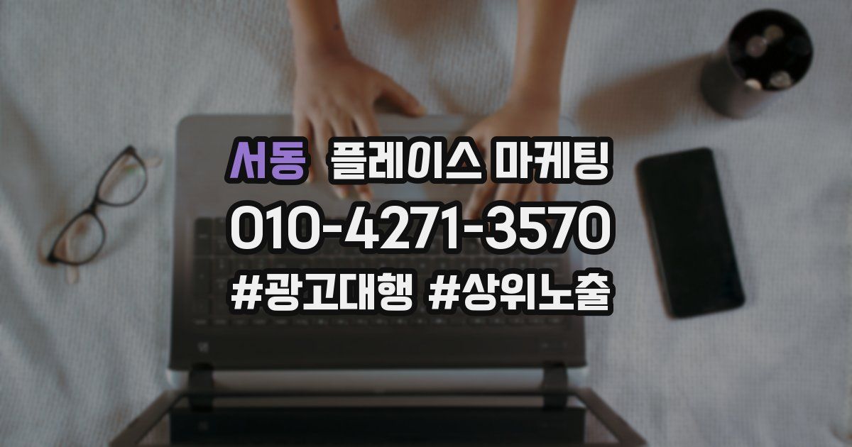 서동 플레이스 마케팅