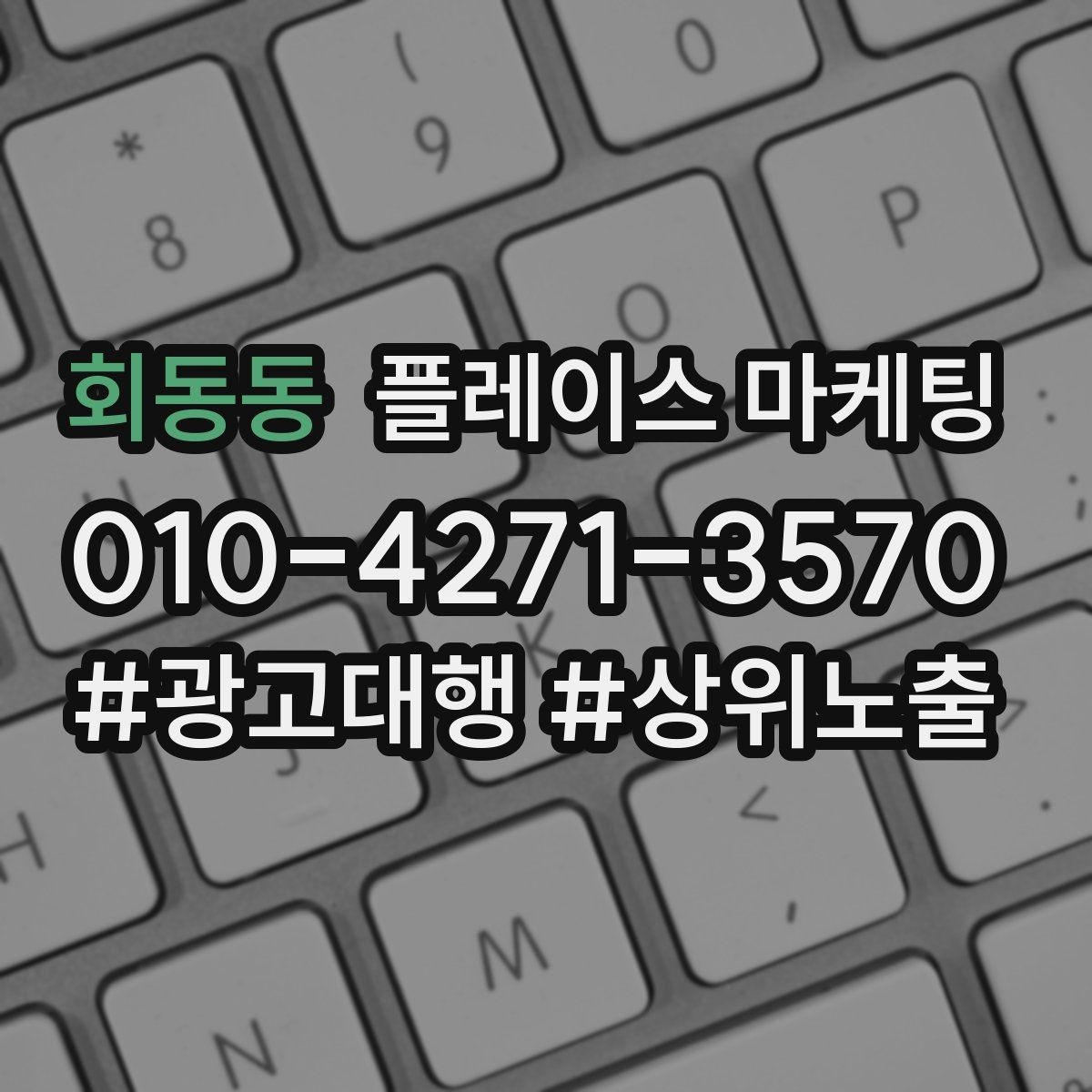 회동동 플레이스 마케팅 단가가 높은 업종에서 필요한 신뢰 자료