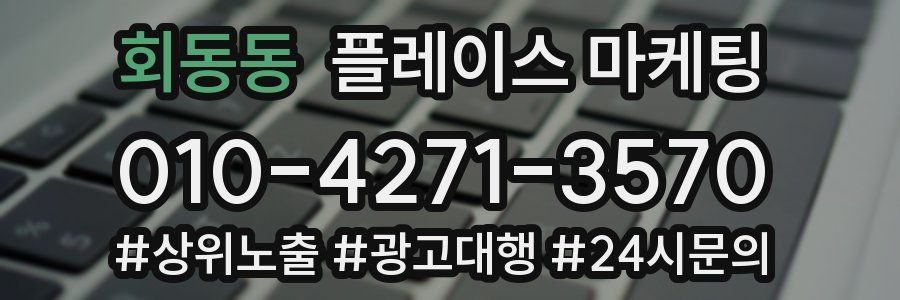 회동동 플레이스 마케팅