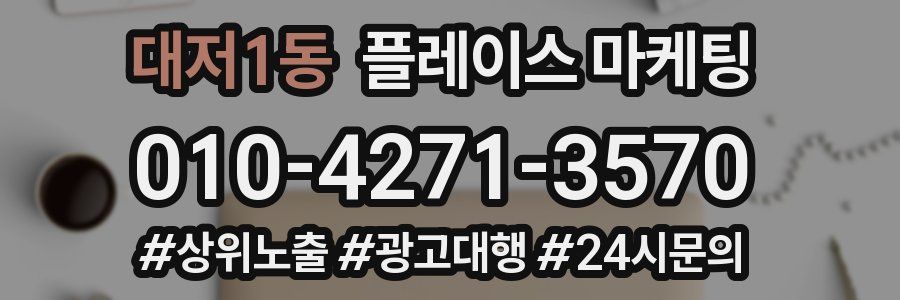 대저1동 플레이스 마케팅