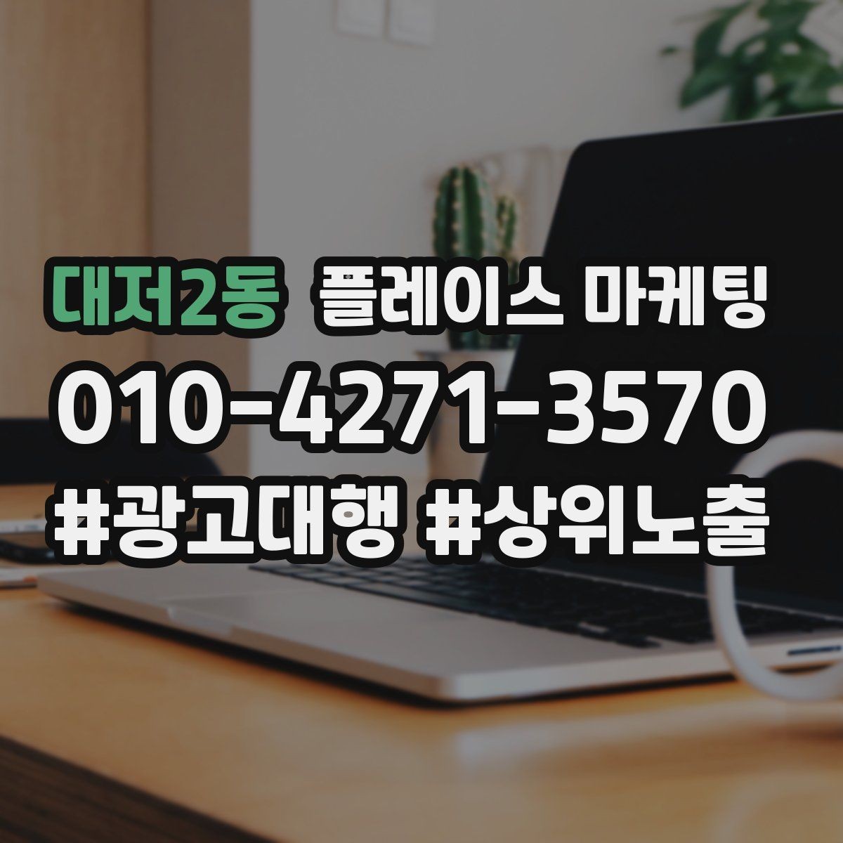 대저2동 플레이스 마케팅 월 예산을 나누는 3가지 방식