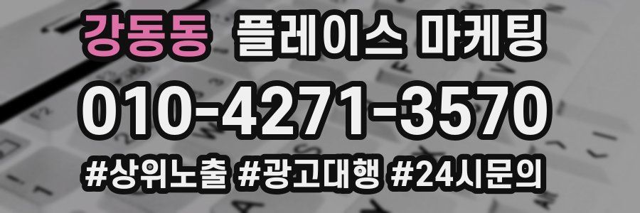 강동동 플레이스 마케팅