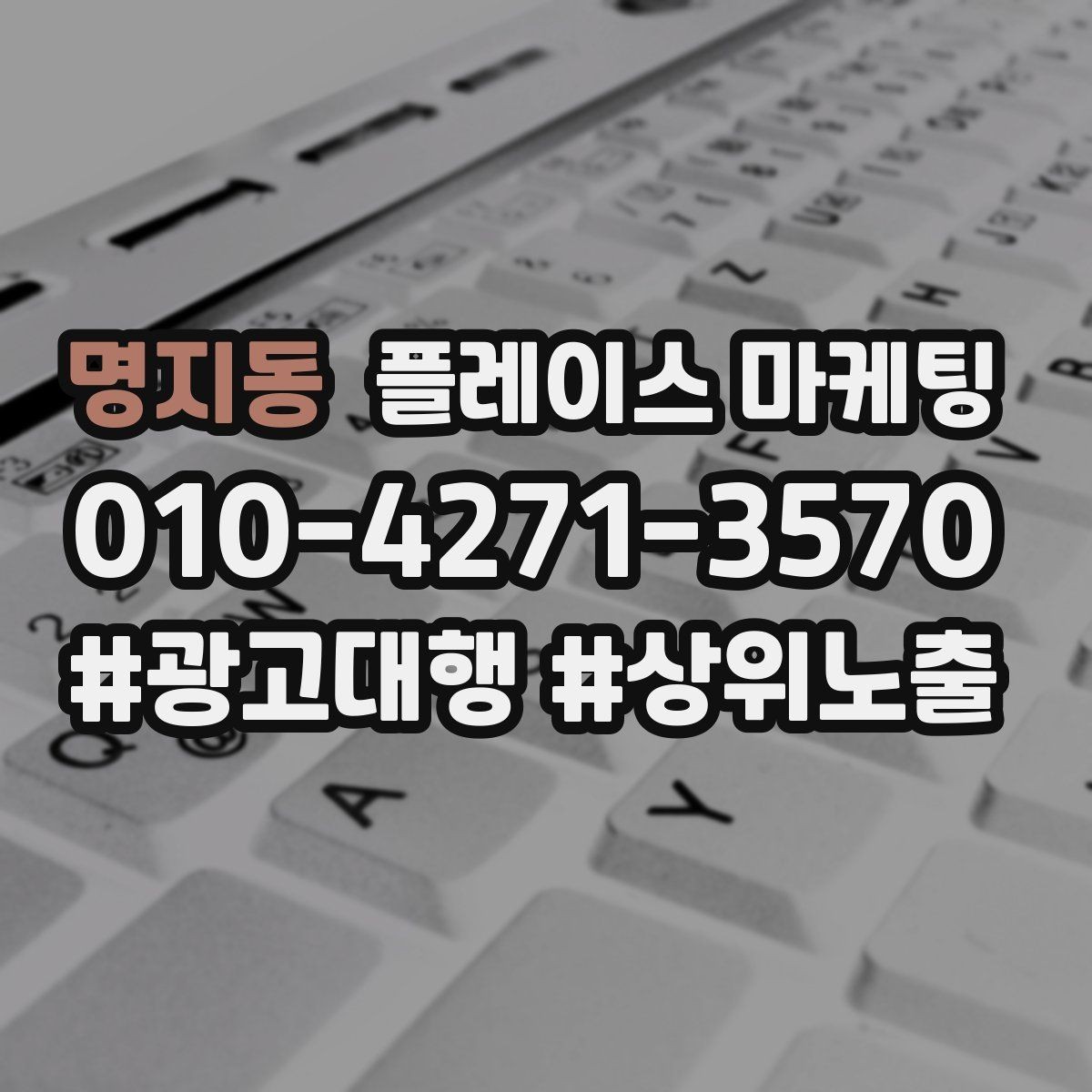 명지동 플레이스 마케팅 키워드가 많으면 전환이 떨어지는 이유
