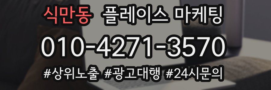 식만동 플레이스 마케팅