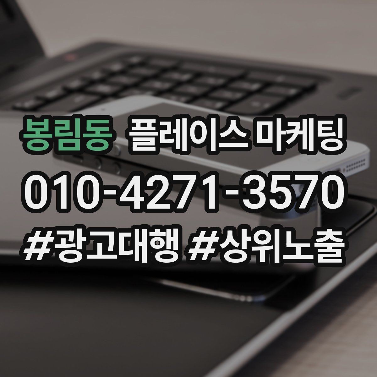 봉림동 플레이스 마케팅 주소 전화 영업시간을 주기적으로 점검하는 이유