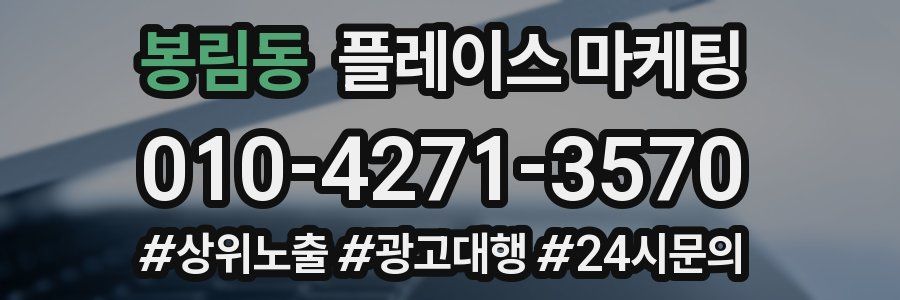 봉림동 플레이스 마케팅