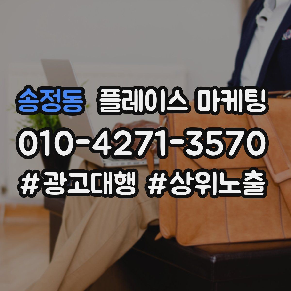송정동 플레이스 마케팅 과장 없이 설득하는 소개글 구조
