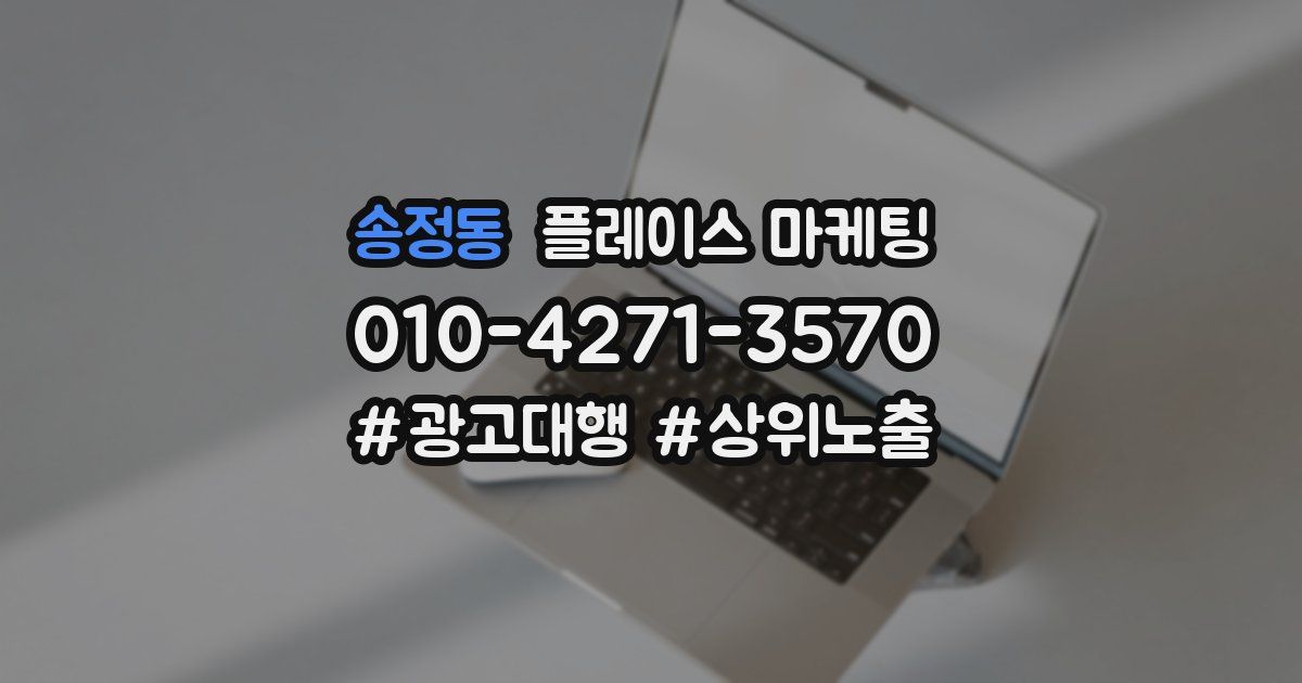 송정동 플레이스 마케팅