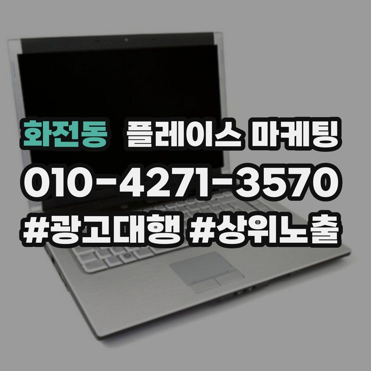 화전동 플레이스 마케팅 후기 없이도 신뢰를 만드는 요소 3가지