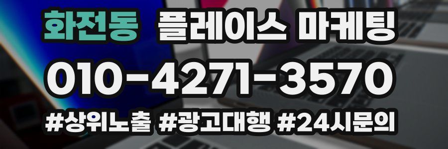 화전동 플레이스 마케팅