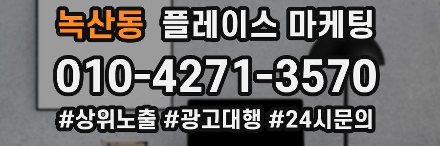 녹산동 플레이스 마케팅