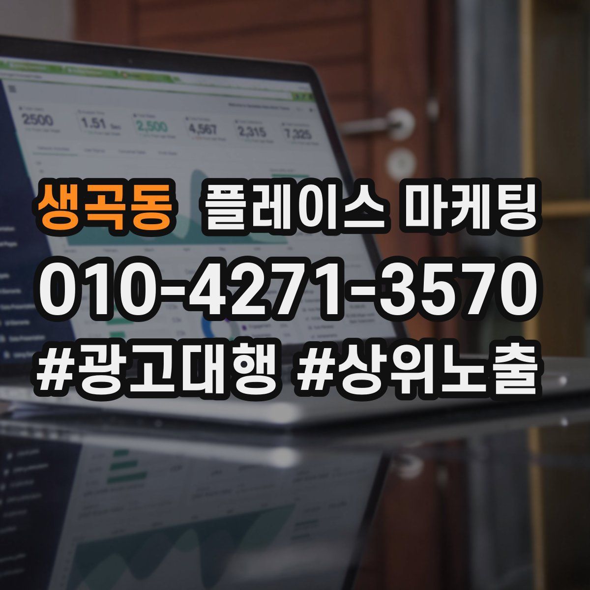 생곡동 플레이스 마케팅