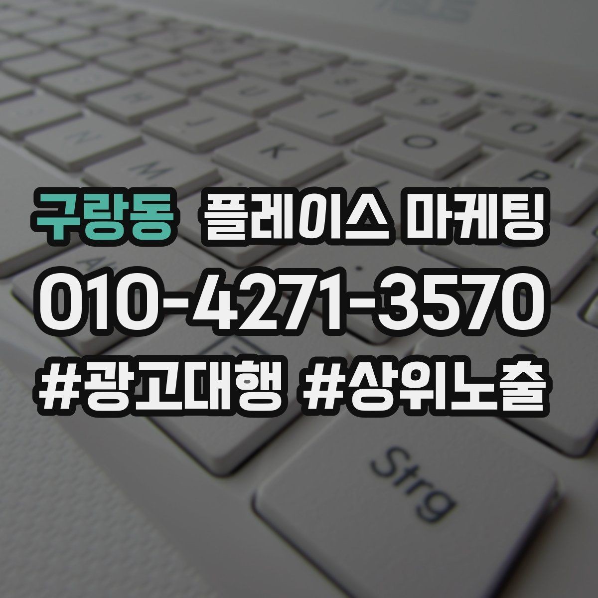 구랑동 플레이스 마케팅 고객이 찾는 질문을 위로 올리는 방법