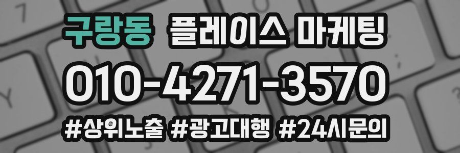 구랑동 플레이스 마케팅