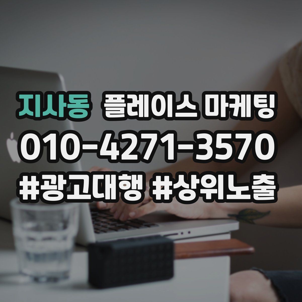 지사동 플레이스 마케팅 일 예산을 조절하는 기준 잡기