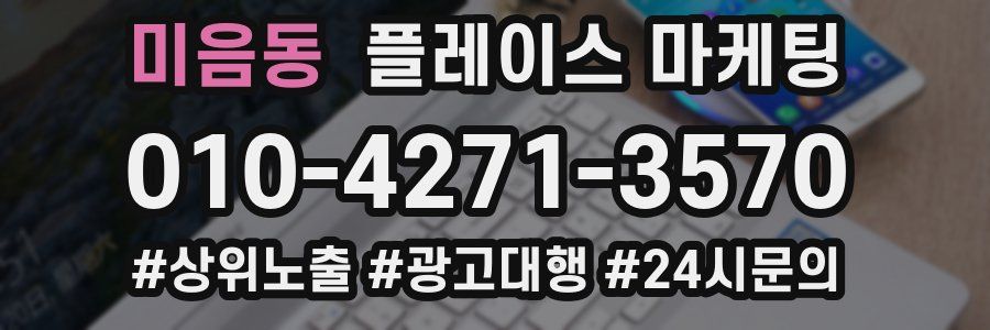 미음동 플레이스 마케팅