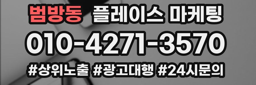 범방동 플레이스 마케팅