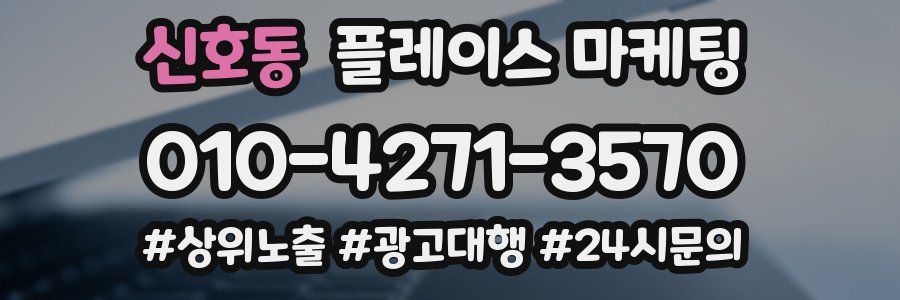 신호동 플레이스 마케팅