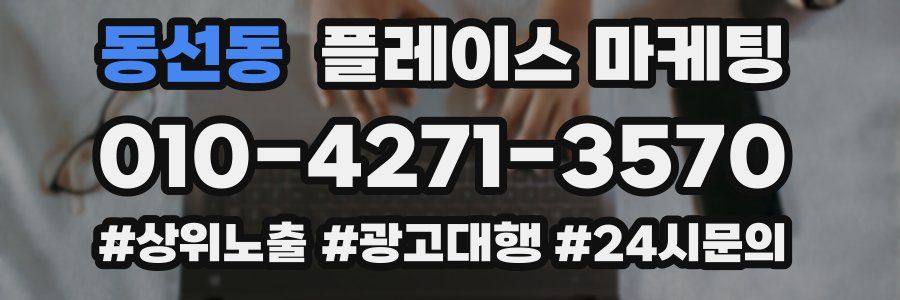 동선동 플레이스 마케팅