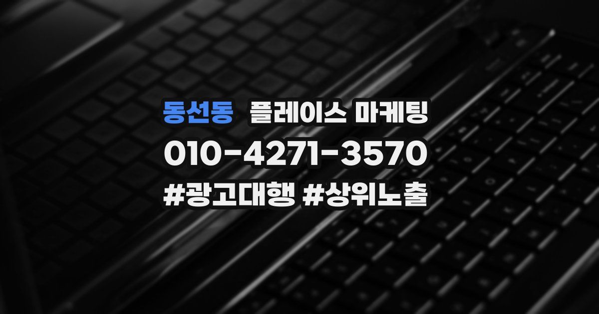 동선동 플레이스 마케팅