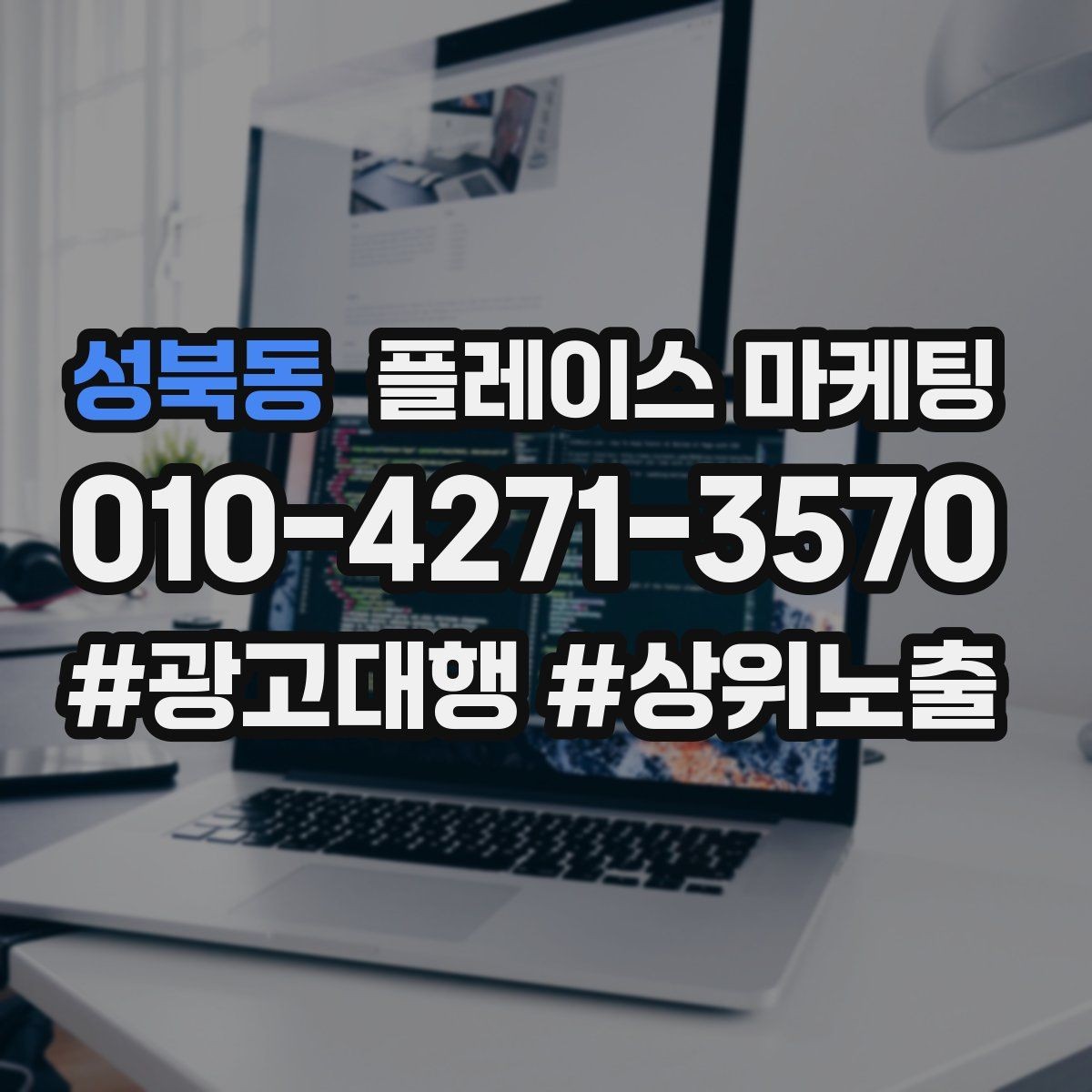 성북동 플레이스 마케팅 연락처 대표번호 세팅에서 놓치기 쉬운 점