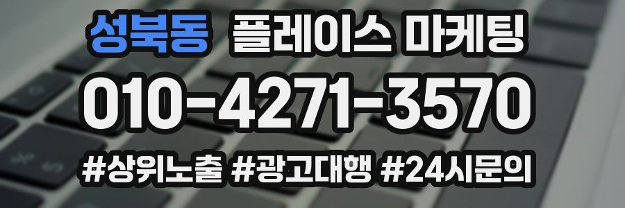 성북동 플레이스 마케팅