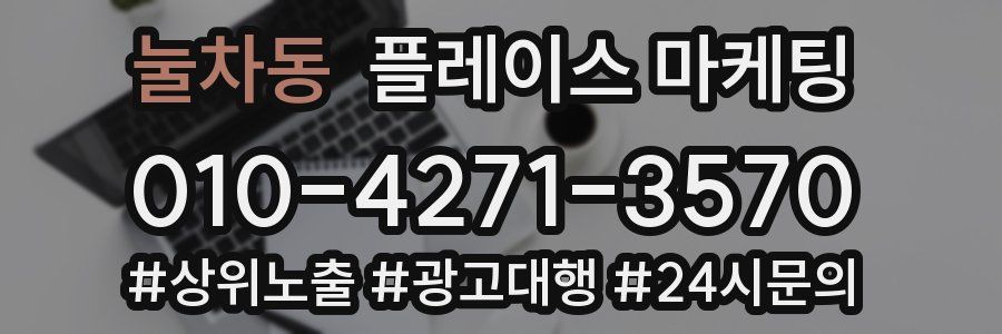 눌차동 플레이스 마케팅
