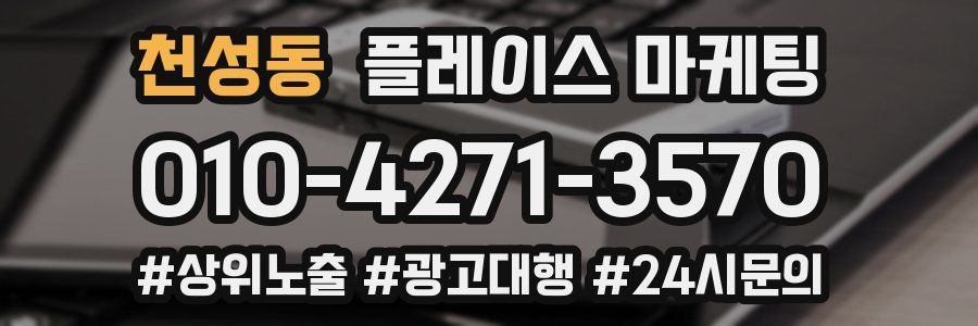 천성동 플레이스 마케팅