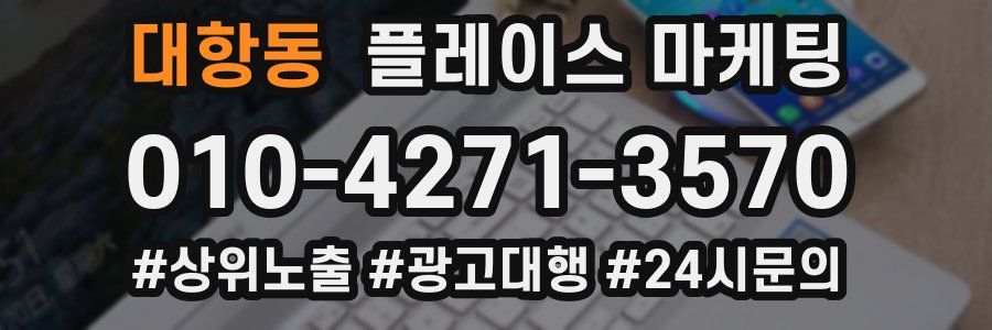 대항동 플레이스 마케팅