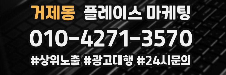 거제동 플레이스 마케팅