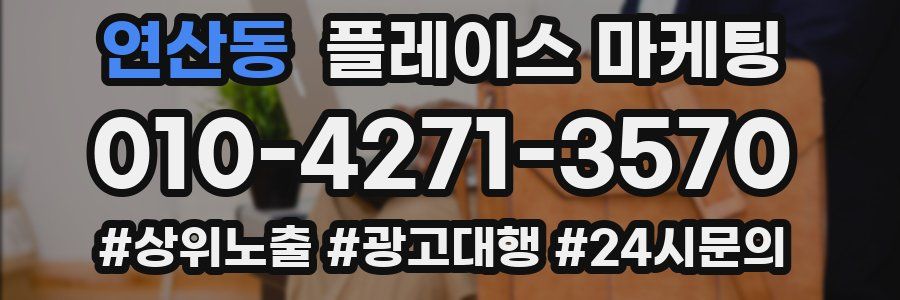 연산동 플레이스 마케팅